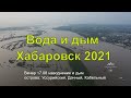 Вода, дым, острова, Хабаровск в ожидании наводнения.