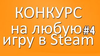 КОНКУРС НА ЛЮБУЮ ИГРУ В STEAM #4(Победитель конкурса - даня кязумов СПОНСОР КОНКУРСА - ПОДПИСКА https://www.youtube.com/user/LikeMySty1e?sub_confirmation=1 Стать спон..., 2014-01-19T17:05:02.000Z)