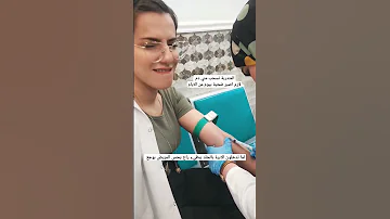 سحب الدم في التدريب 
