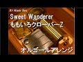 Sweet Wanderer/ももいろクローバーZ【オルゴール】 (SUZUKI「ハスラー ワンダラー」…