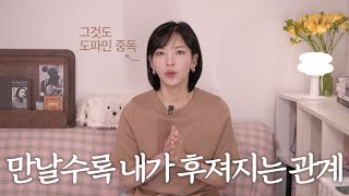 ✂️ 나를 갉아먹는 관계들 | 자꾸 만나면 내가 후져져요