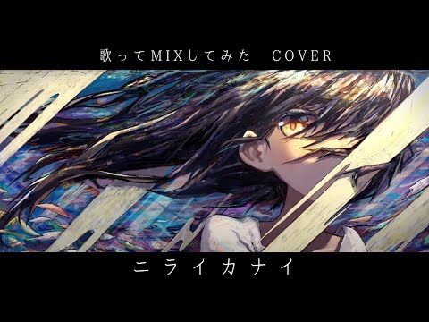 ニライカナイ/ しぇろ二期 - Minakata_Yukito[Covered]