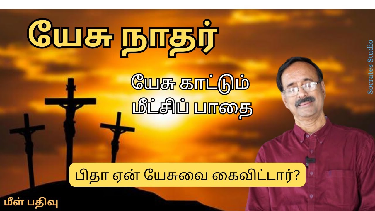 Jesus:The Philosopher llஇயேசு காட்டும் மீட்சிப் பாதை ll பேரா.இரா.முரளி ll மீள் பதிவு