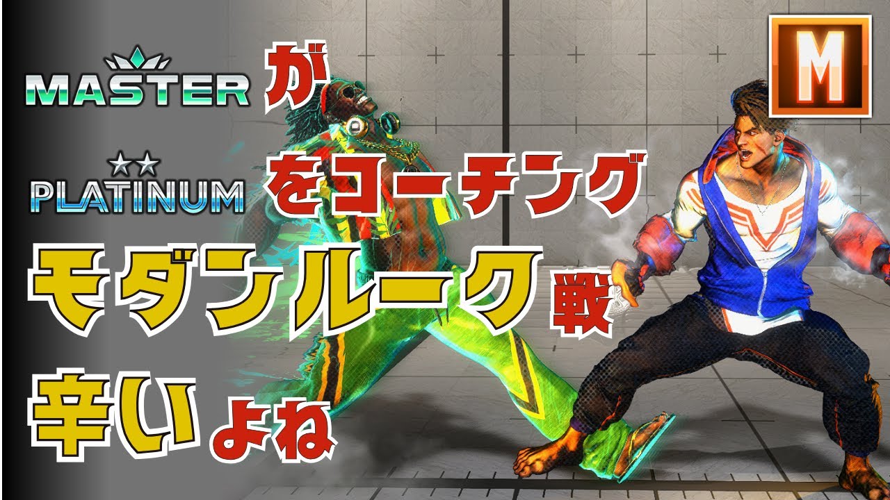 モダンのディージェイの対モダンルーク｜エアスラッシャーから前方ステップ・後方ステップで間合いを作る、ドライブラッシュ立ち弱Pからの投げでラインを上げる、SAの暗転返し