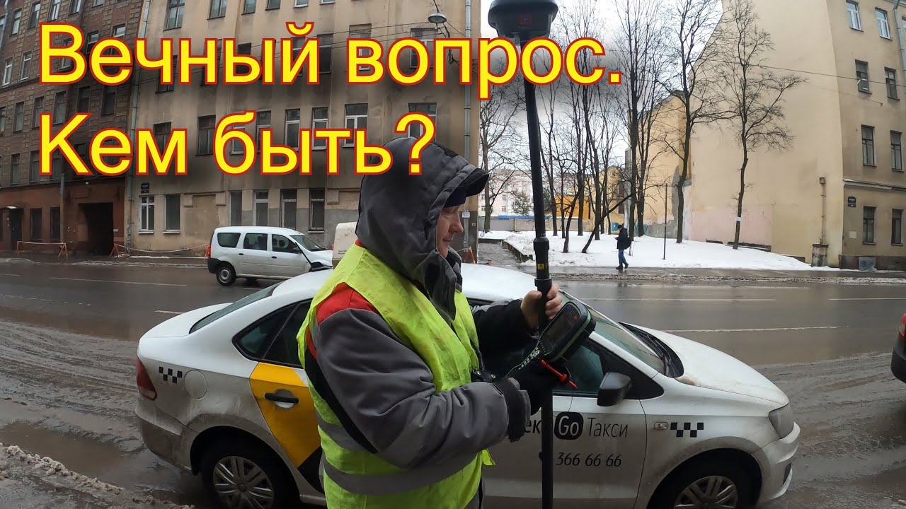 Кем быть. Геодезистом в изысканиях или в строительстве? - YouTube