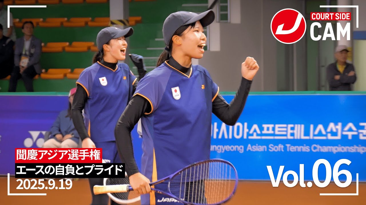 【ソフトテニス日本代表】Court Side Cam Vol.6 エースの自負とプライド | YONEX