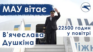 Мау Вітає В'ячеслава Душкіна