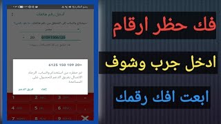 فك حظر ارقام الواتساب بعد التحديث الجديد/ غير مسموح لهذا الحساب باستخدام واتساب؟