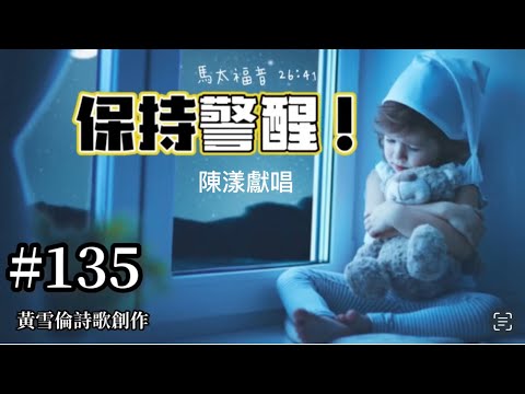 #135保持警醒！@馬太福音 26:41(陳漾獻唱)初心音樂詩歌創作