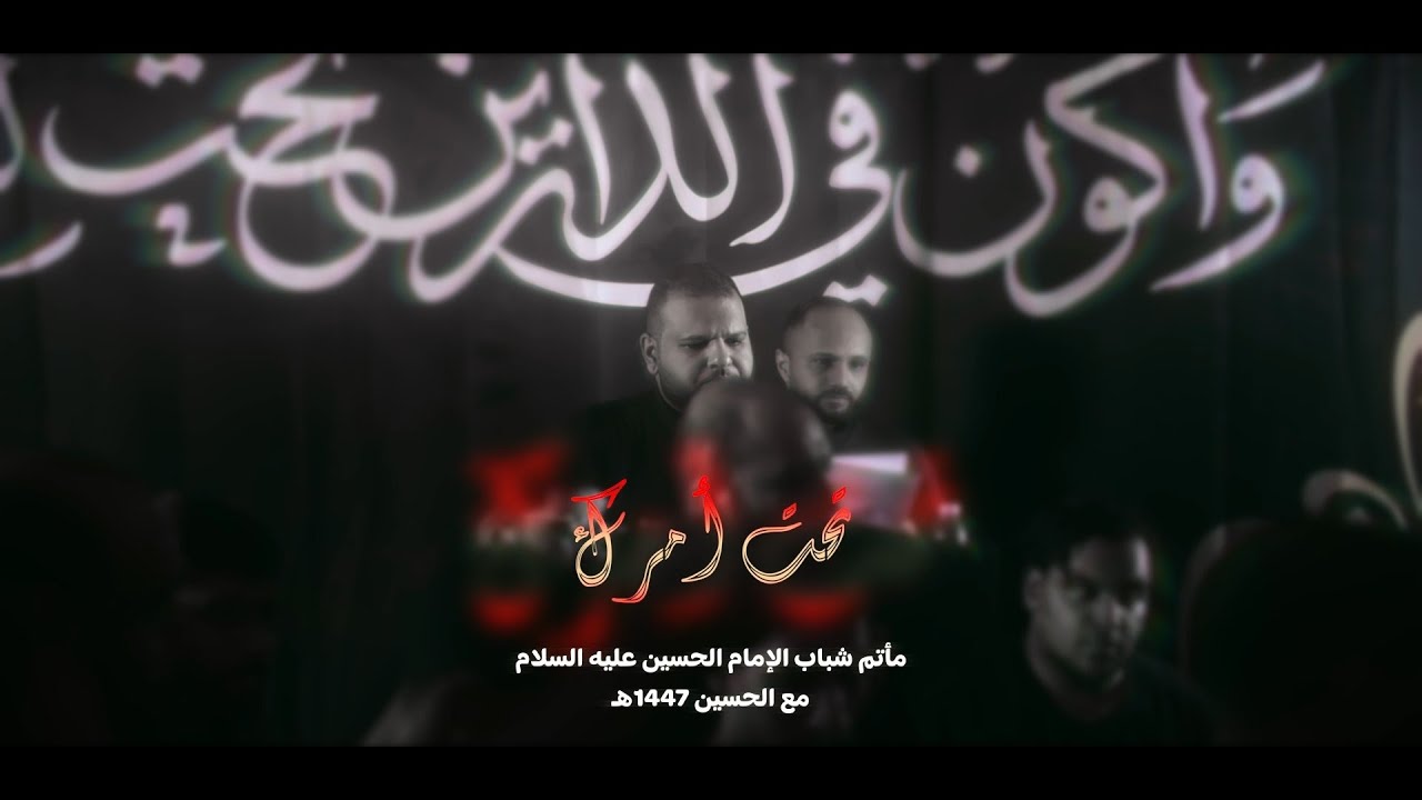 تحت أمرك l الرادود مهدي الخاطر والرادود أحمد سلمانl مع الحسين - محرم 1447 هـ