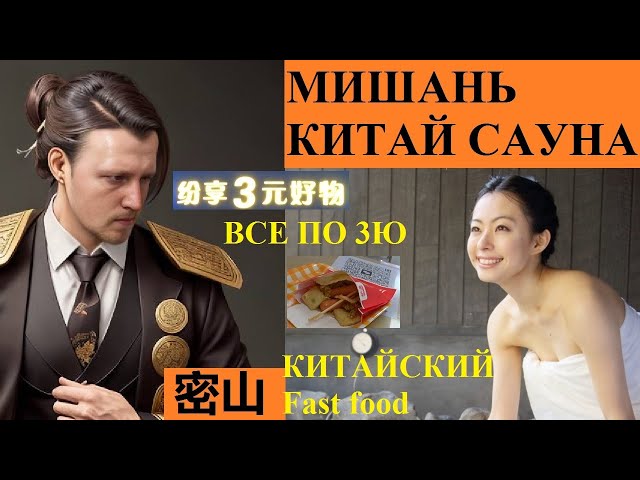 МИШАНЬ КИТАЙ САУНА 3х ЮАННИК КИТАЙСКАЯ ШАУРМА Андрей Пономарев @amponomaref class=