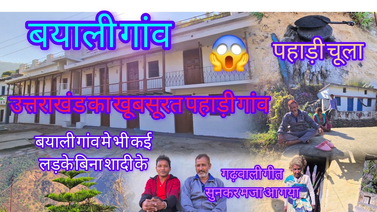 Uttrakhand पौड़ी गढ़वाल का एक खूबसूरत पहाड़ी गांव बयाली 😱!!pahadi Life Style!!daily Vlogs 🌹❣️