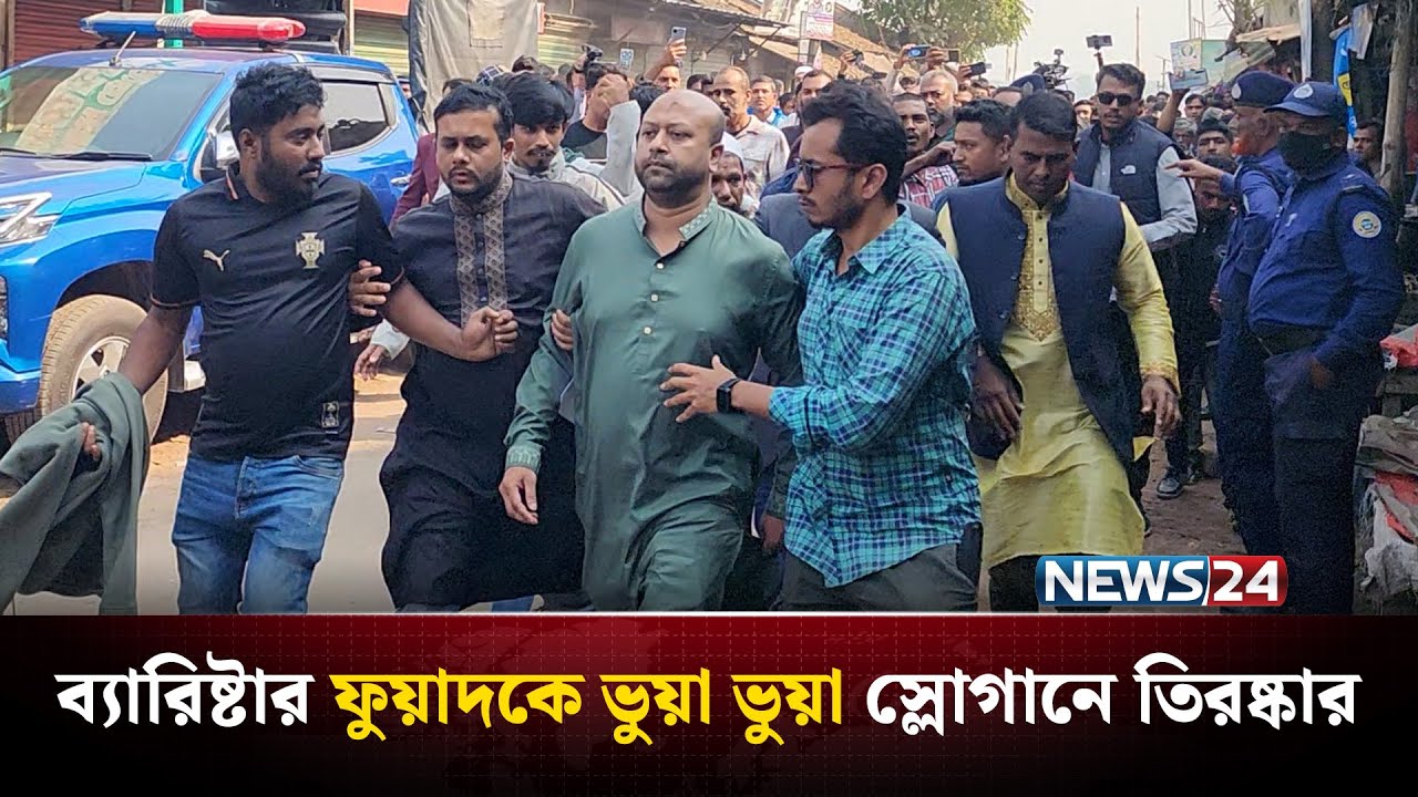 ব্যারিষ্টার ফুয়াদকে ভুয়া ভুয়া স্লোগানে তিরষ্কার | NEWS24