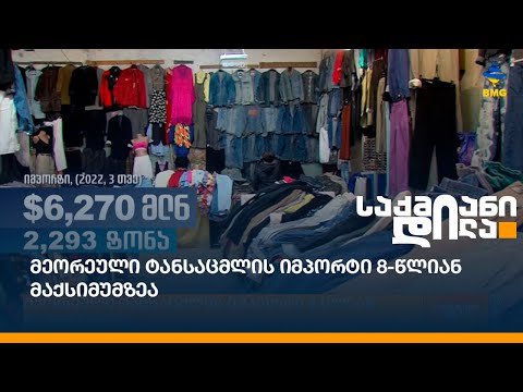 მეორეული ტანსაცმლის იმპორტი 8-წლიან მაქსიმუმზეა