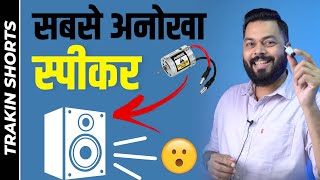 Humne Rs.10 Me Banaya Ye Kamaal Ka Speaker 😯⚡️#TrakinShorts #Shorts