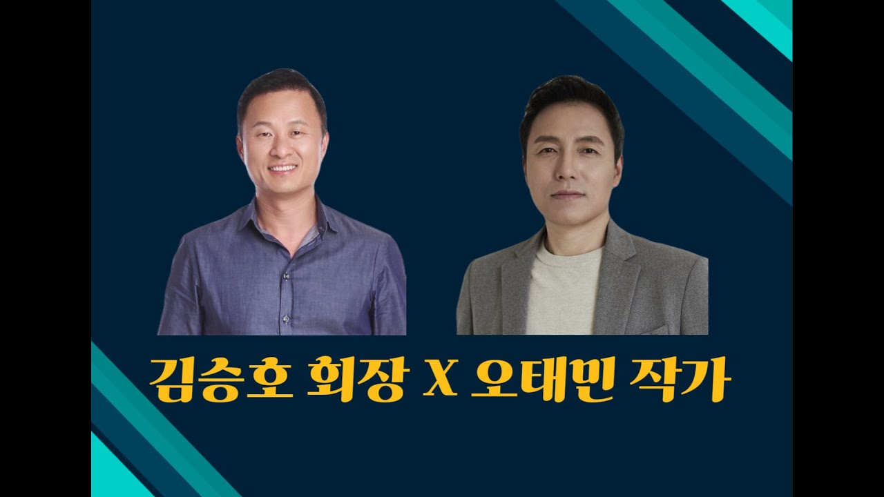 김승호 회장 X 오태민 작가 대담