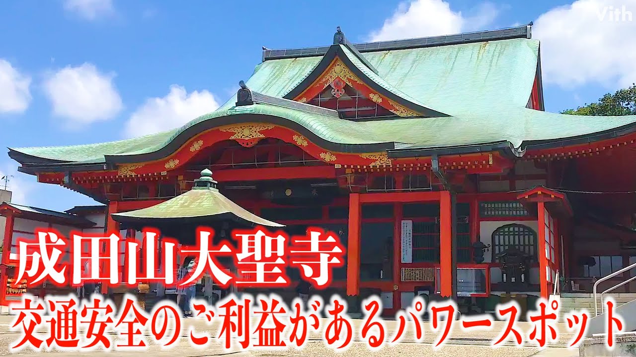 交通安全のご利益があるパワースポット 成田山大聖寺 Youtube