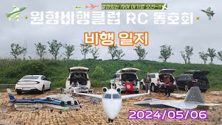 RC비행기#RC헬리콥터#원형비행클럽 비행 영상 #2024/05/06