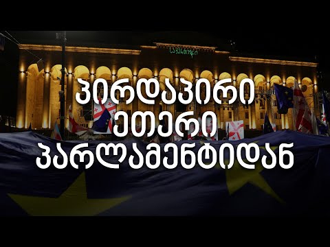 ვითარება პარლამენტთან - პირდაპირი