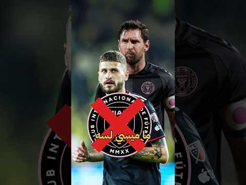 ليه لاعب بيحذر من الانتقال لانتر ميامي مع ميسي