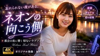 MV】【80's City Pop】ネオンの向こう側｜都会の夜に響く切ない
