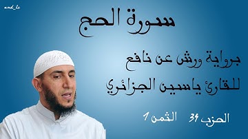 سورة الحج برواية ورش عن نافع للقارئ ياسين الجزائري ( الحزب : 34 _ الثمن: 1 )