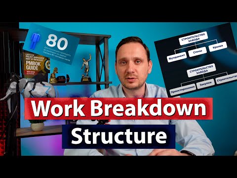 WBS - Иерархическая Структура Работ - Управление проектами
