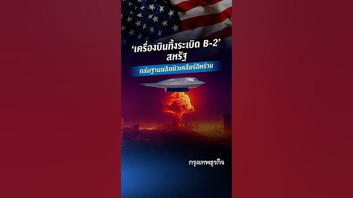 ‘เครื่องบินทิ้งระเบิด B-2’ สหรัฐถล่มฐานผลิตนิวเคลียร์อิหร่าน | #ktdaily