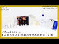 【OZmall（オズモール） 人気コスメ】幅広い年齢層から人気の化粧水12選をご紹介！【人気アイテムランキング】