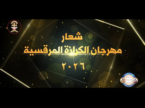 شعار مهرجان الكرازة المرقسية ٢٠٢٦ يعلنه نيافة الأنبا موسى أسقف عام الشباب