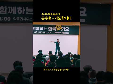유수현 기도합니다 원곡 진성 칠곡in가요 트롯탱탱볼