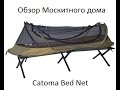 SPARK AIRSOFT: Catoma Bed Mosquito Net Review (Обзор москитного дома)