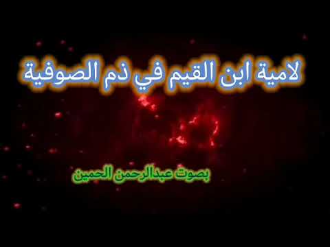 لامية ابن القيم رحمه الله في ذم الصوفية للقارئ عبدالرحمن الحمين