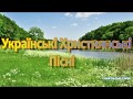 Українські Християнські пісні #5