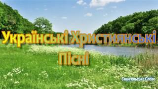 Українські Християнські пісні #5