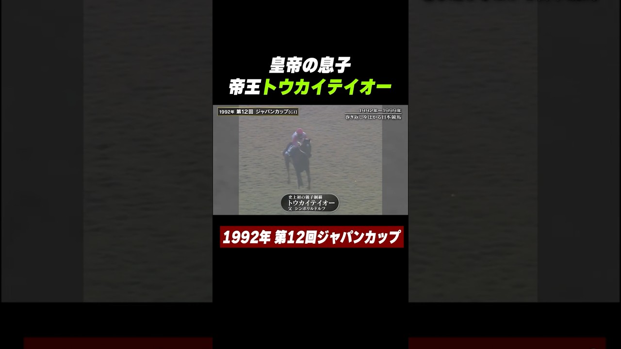 皇帝の息子 帝王 #トウカイテイオー 史上初の親子制覇‼️第12回