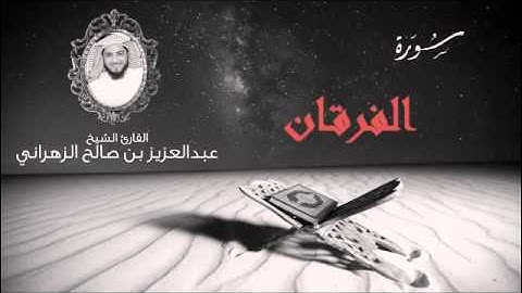 سورة الفرقان للشيخ عبدالعزيز بن صالح الزهراني من أجمل ليالي رمضان 1436هـ