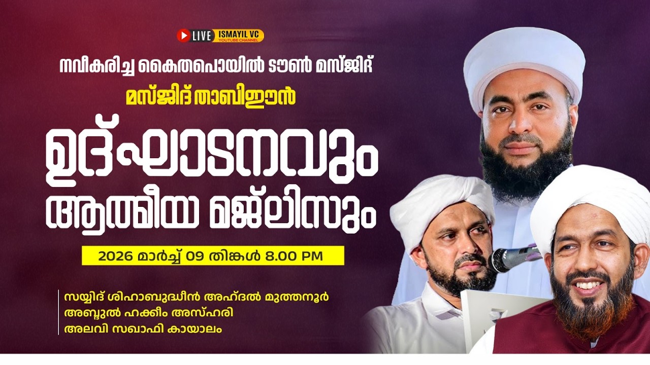 നവീകരിച്ച കൈതപ്പൊയിൽ ടൗൺ മസ്ജിദ് മസ്ജിദ് താബി ഈൻ | Muthannur Thangal, Hakkeem Azhari,Alavi Saqafi