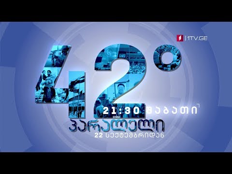 „42° პარალელი\" - 22 სექტემბრიდან, ყოველ შაბათს, 21:30 საათზე