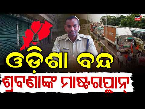 Breaking News: ଶ୍ରବଣାଙ୍କ ମାଷ୍ଟରପ୍ଲାନ Odisha Bandh News |Congress Protest |Odia News