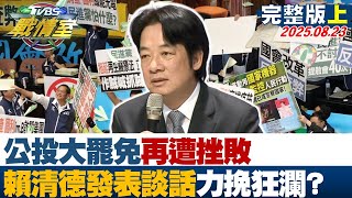 Download Lagu 【完整版上集】公投大罷免再遭挫敗 賴清德親上火線發表談話力挽狂瀾? 20250823|#顏蔚慈 #陳智菡 #江岷欽 #柯志恩 #葉元之 #李柏毅 MP3 Download Lagu 【完整版上集】公投大罷免再遭挫敗 賴清德親上火線發表談話力挽狂瀾? 20250823|#顏蔚慈 #陳智菡 #江岷欽 #柯志恩 #葉元之 #李柏毅 MP3