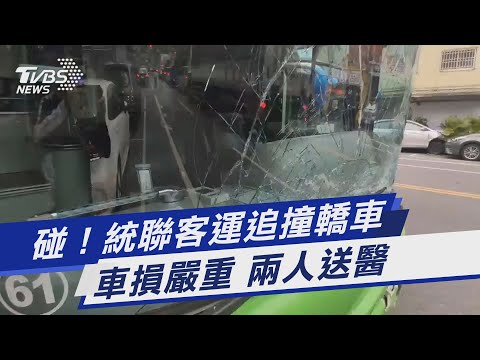 碰！統聯客運追撞轎車 車損嚴重 兩人送醫｜TVBS新聞@TVBSNEWS01