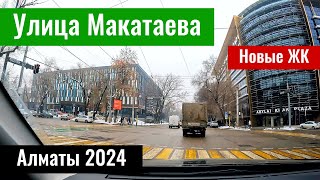 Улица Макатаева в городе Алматы. Новые дома. Бизнес центры. Казахстан 2024.