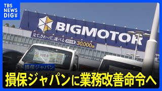 金融庁　損保ジャパンに業務改善命令へ　ビッグモーター問題めぐり｜TBS NEWS DIG