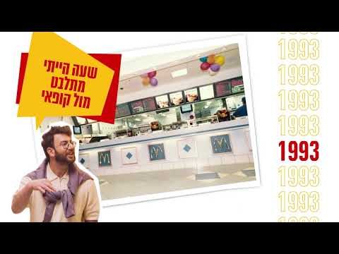 וִידֵאוֹ: האם מקדונלד'ס נפטרה מבייגל?