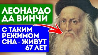 Невероятно! Сон по да Винчи гарантировал ему 67 лет жизни. сон и бессонница