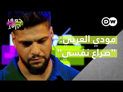 مودي العربي صراع نفسي  مباشر في حلقة خاصة في جعفر توك