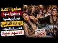 الحماة صفعت الكنة دون أن تعلم أنها ابنة قاض كبير شاهد كيف أفلستهم 