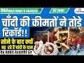 चाँदी की कीमतों ने तोड़े रिकॉर्ड !! सोने के बाद क्यों बढ़ रहे है चाँदी के दाम...by Ankit Avasthi Sir