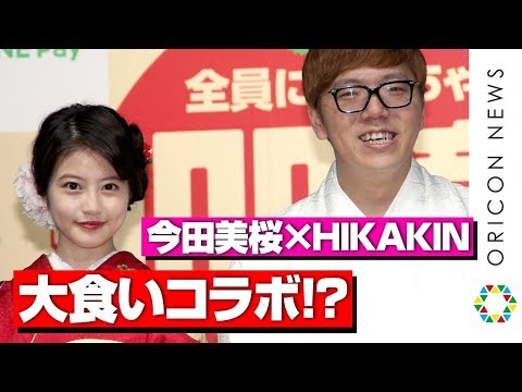 今田美桜、HIKAKINと“とんこつラーメン”大食いコラボ動画に意欲　艶やかな着物姿でHIKAKIN伝授のあいさつを披露　『LINE・LINE Pay』記者発表会